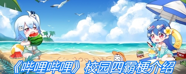 《哔哩哔哩》校园四霸梗介绍