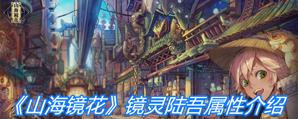 《山海镜花》镜灵陆吾属性介绍