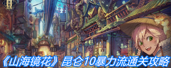 《山海镜花》昆仑10暴力流通关攻略