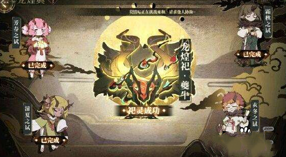 《山海镜花》龙煌祀夔牛打法详解