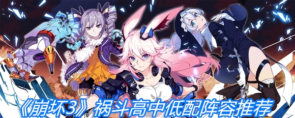 《崩坏3》祸斗高中低配阵容推荐