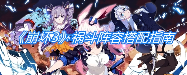 《崩坏3》祸斗阵容搭配指南