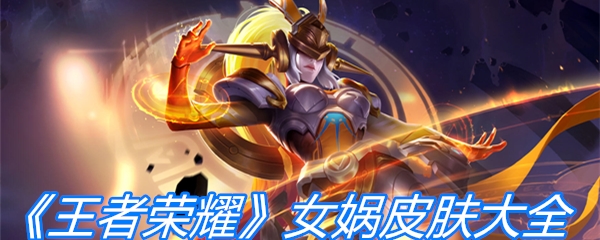 《王者荣耀》女娲皮肤大全