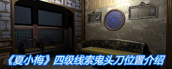《夏小梅》四级线索鬼头刀位置介绍