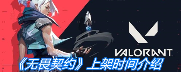 《无畏契约》上架时间介绍