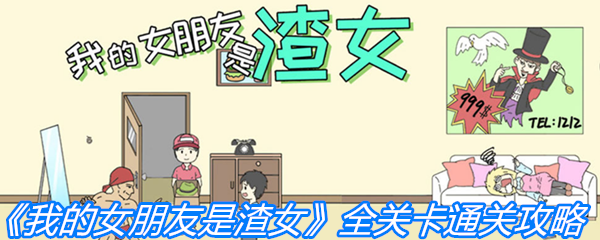 《我的女朋友是渣女》全关卡通关攻略