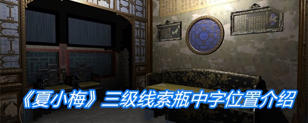 《夏小梅》三级线索瓶中字位置介绍