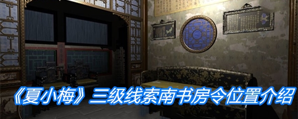 《夏小梅》三级线索南书房令位置介绍