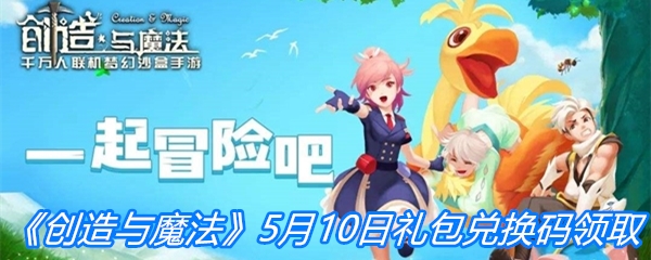  《创造与魔法》5月10日礼包兑换码领取