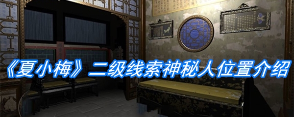 《夏小梅》二级线索神秘人位置介绍