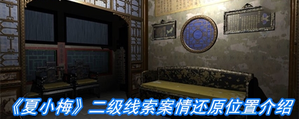 《夏小梅》二级线索案情还原位置介绍