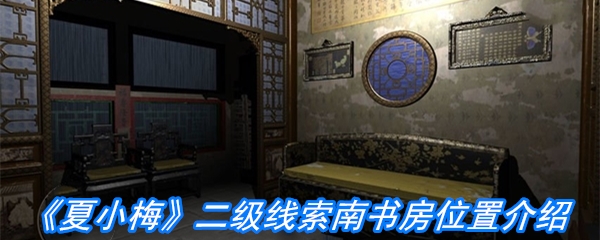 《夏小梅》二级线索南书房位置介绍