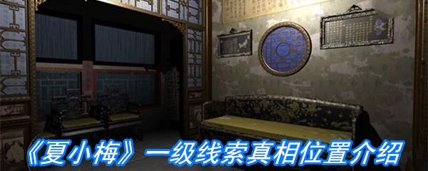 《夏小梅》一级线索真相位置介绍