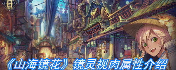 《山海镜花》镜灵视肉属性介绍