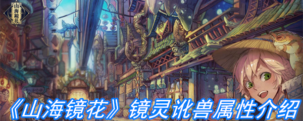 《山海镜花》镜灵讹兽属性介绍