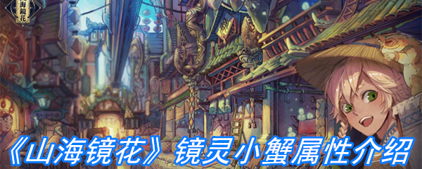 《山海镜花》镜灵小蟹属性介绍
