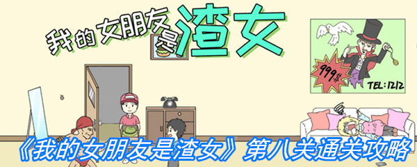 《我的女朋友是渣女》第八关通关攻略