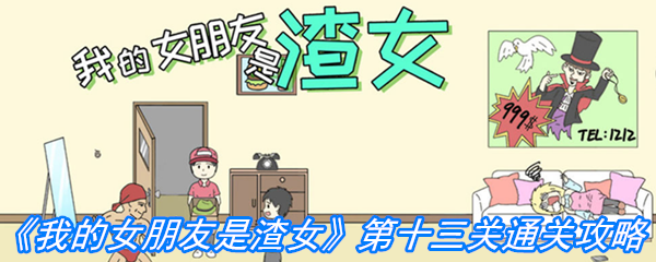 《我的女朋友是渣女》第十三关通关攻略