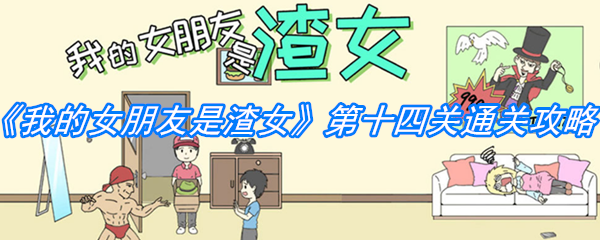 《我的女朋友是渣女》第十四关通关攻略