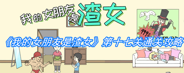 《我的女朋友是渣女》第十七关通关攻略