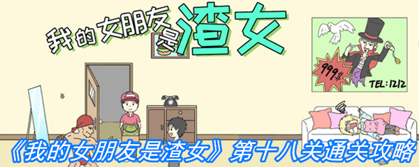 《我的女朋友是渣女》第十八关通关攻略