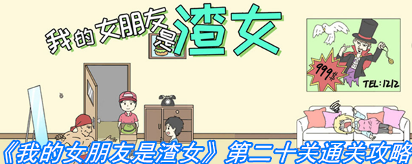 《我的女朋友是渣女》第二十关通关攻略