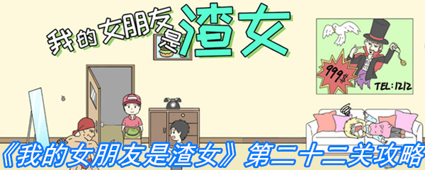 《我的女朋友是渣女》第二十二关通关攻略