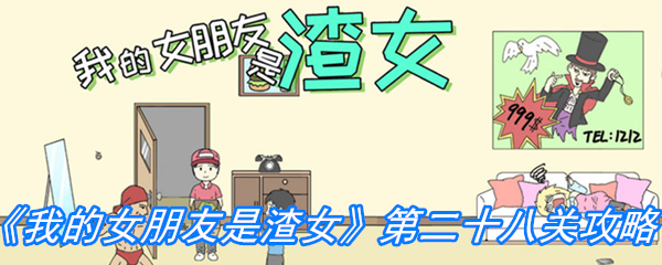 《我的女朋友是渣女》第二十八关通关攻略