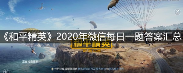 《和平精英》2020年微信每日一题答案汇总