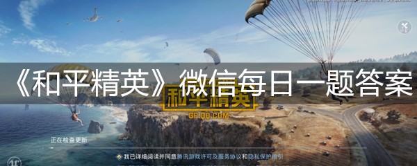 《和平精英》微信每日一题7月15日答案