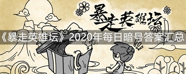 《暴走英雄坛》2020年每日暗号答案汇总