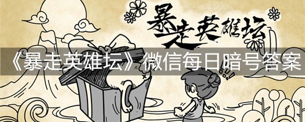 《暴走英雄坛》微信每日暗号9月23日答案