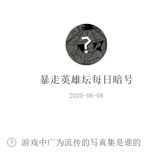 《暴走英雄坛》微信每日暗号6月8日答案