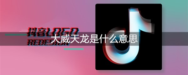 大威天龙是什么意思