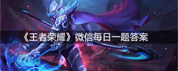《王者荣耀》微信每日一题8月13日答案