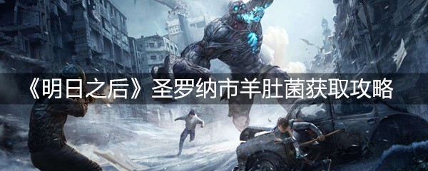 《明日之后》圣罗纳市羊肚菌获取攻略