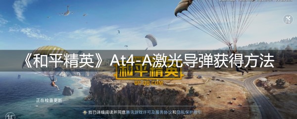 《和平精英》At4-A激光导弹获得方法