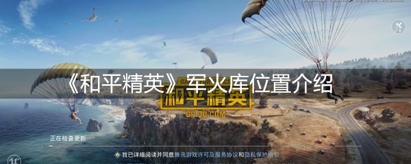 《和平精英》军火库位置介绍