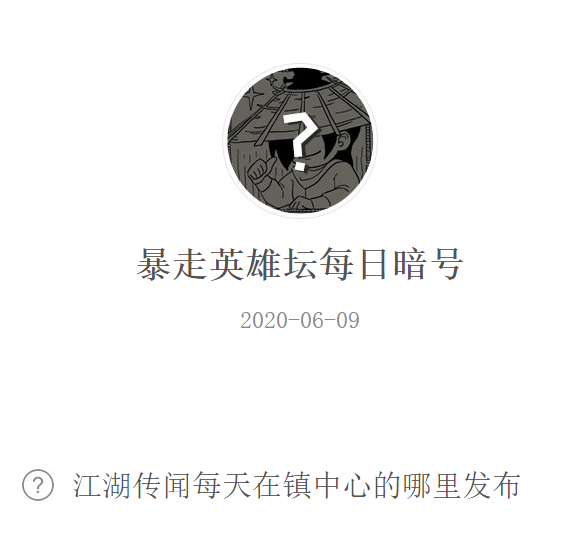 《暴走英雄坛》微信每日暗号6月9日答案