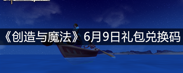 《创造与魔法》6月9日礼包兑换码