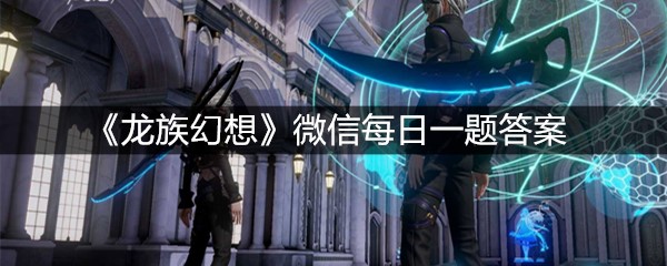 《龙族幻想》微信每日一题11月16日答案