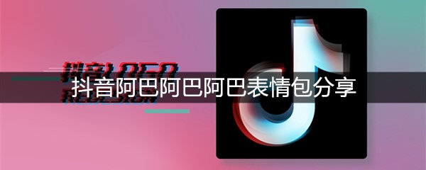 抖音阿巴阿巴阿巴表情包分享