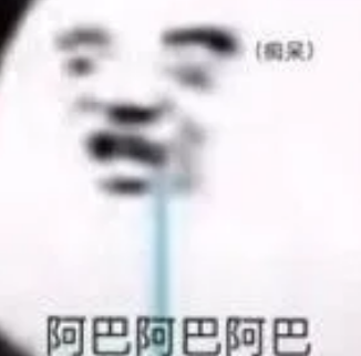 抖音阿巴阿巴阿巴表情包分享