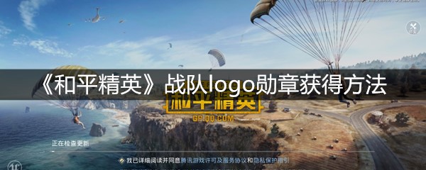 《和平精英》战队logo勋章获得方法