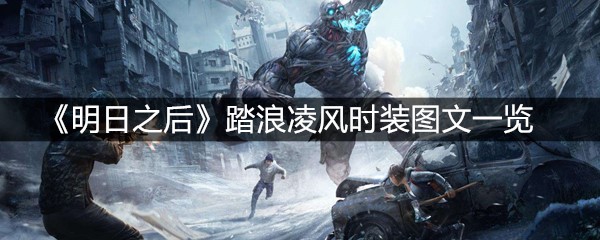 《明日之后》踏浪凌风时装图文一览