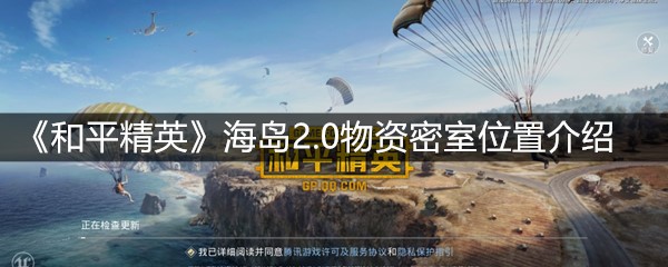 《和平精英》海岛2.0物资密室位置介绍