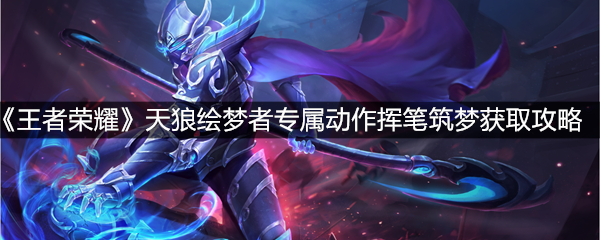 《王者荣耀》天狼绘梦者专属动作挥笔筑梦获取攻略