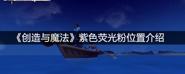 《创造与魔法》紫色荧光粉位置介绍