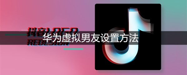 华为虚拟男友设置方法