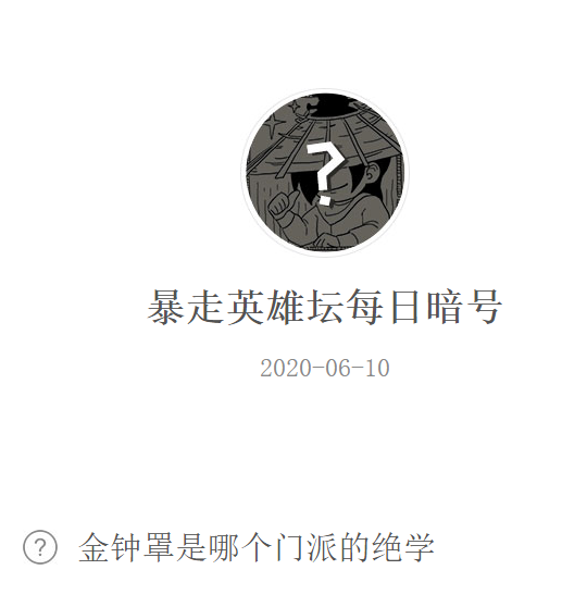 《暴走英雄坛》微信每日暗号6月10日答案